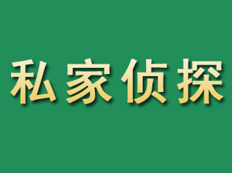 北塔市私家正规侦探